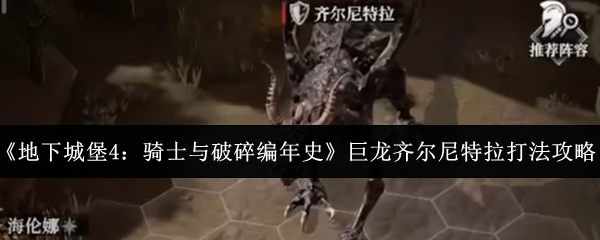 《地下城堡4：骑士与破碎编年史》巨龙齐尔尼特拉击杀指南