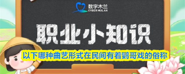 以下哪种曲艺形式在民间被俗称为鹦哥戏？