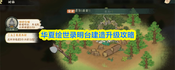 明台建造与升级全攻略 华夏绘世录