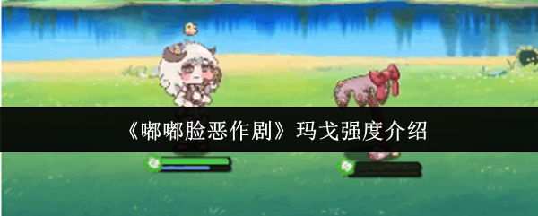 《嘟嘟脸恶作剧》玛戈强度解析