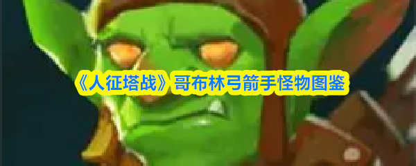 《哥布林弓箭手》怪物图鉴：人征塔战