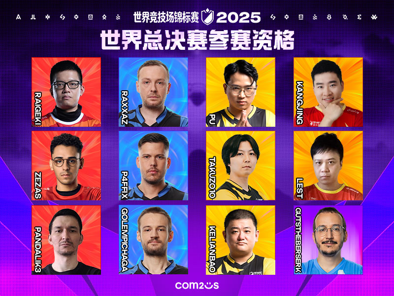 中国选手LEST、KANGJING将出战SWC2025全球总决赛