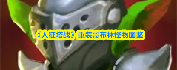 《人征塔战》重装哥布林怪物资料大全