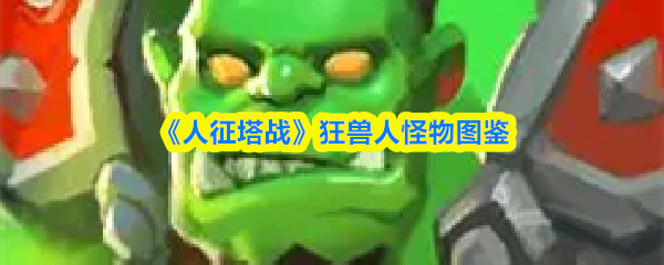 《狂兽人怪物图鉴：人征塔战篇》