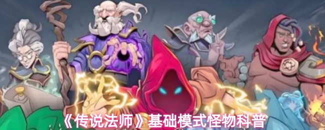 《传说法师》基础模式怪物图鉴