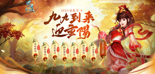 "九九重阳至,《问道》重阳节活动盛大开启!"