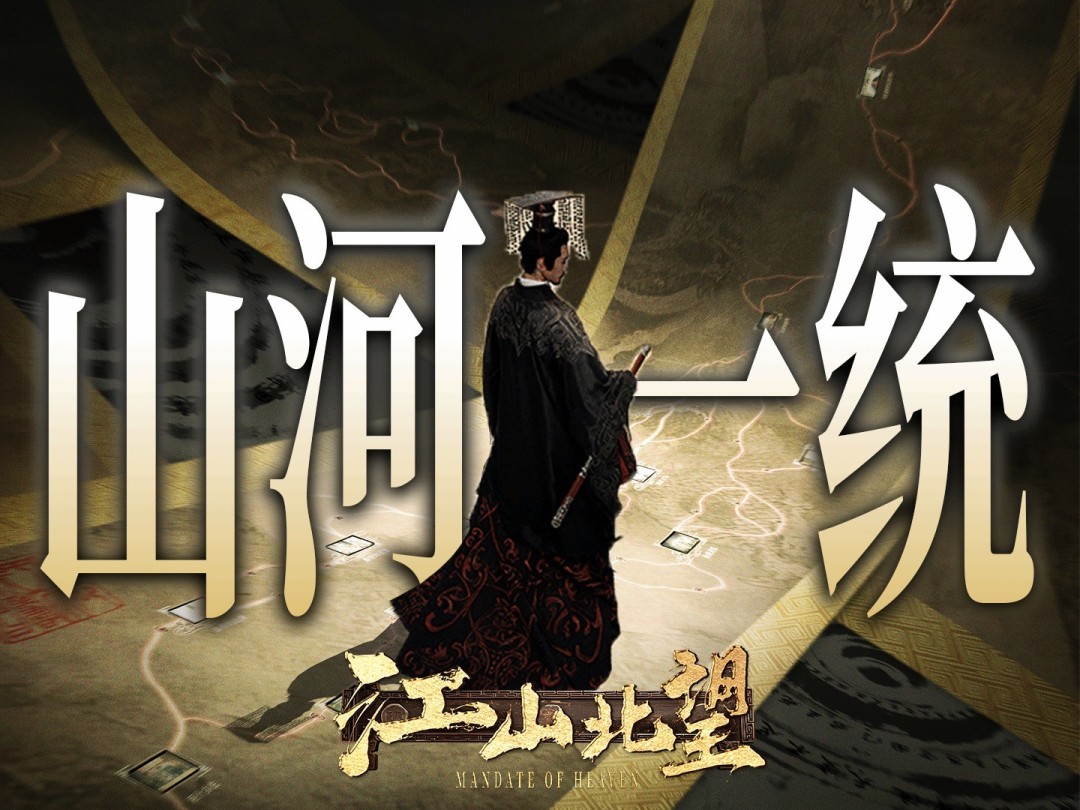 《江山北望》现已登陆Steam：这一次，北伐由你主导