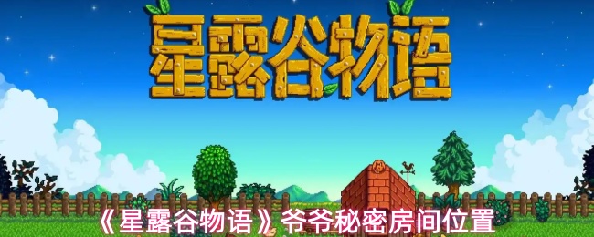 《星露谷物语》爷爷的密室地点 《星露谷物语》爷爷的密室地点