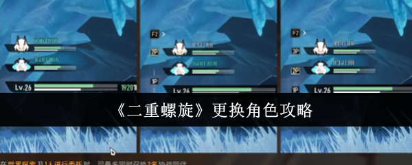 《二重螺旋》角色替换指南