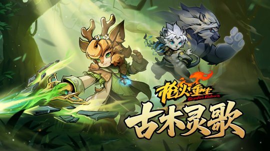 《枪火重生》DLC“古木灵歌”第六赛季10月23日上线,新增英雄武器登场