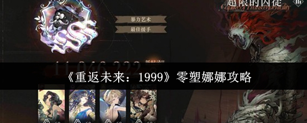 《重返未来：1999》零塑娜娜玩法指南