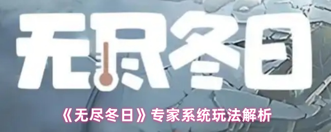 《无尽冬日》专家系统玩法全面解析
