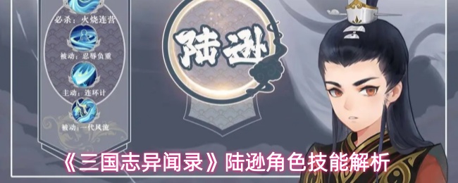 《三国志异闻录》陆逊技能深度解析 《三国志异闻录》陆逊技能深度解析