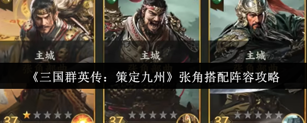 《三国群英传：策定九州》张角阵容搭配指南