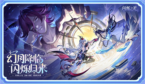 幻月降世，闪耀回归 | 闪烁之光「幻月专服」革新登场