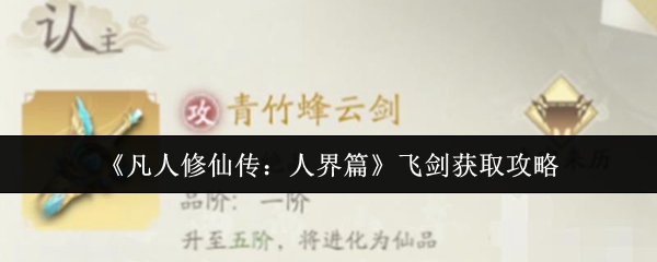 《凡人修仙传：人界篇》飞剑入手指南