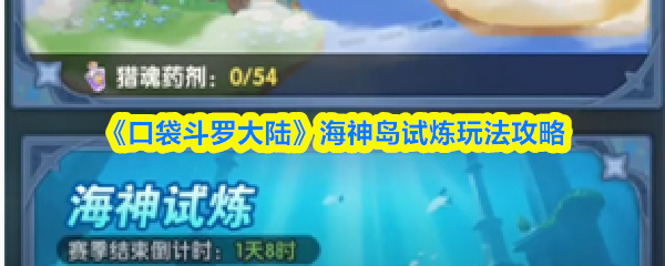 《口袋斗罗大陆》海神岛试炼玩法全解析