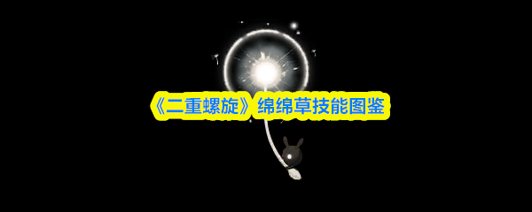 《二重螺旋》绵绵草技能全览