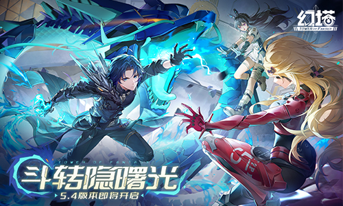 《幻塔》5.4版本「向布莱顿出发」定档9月25日