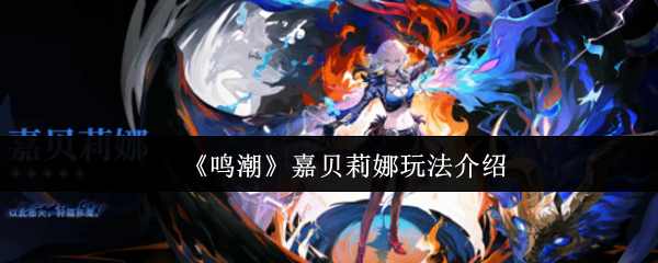 《鸣潮》嘉贝莉娜技能解析与实战指南