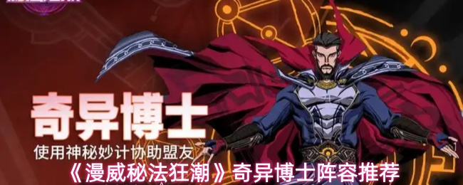 《漫威秘法狂潮》奇异博士阵容搭配推荐 《漫威秘法狂潮》奇异博士阵容搭配推荐