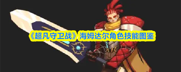 《超凡守卫战》海姆达尔技能全览图鉴