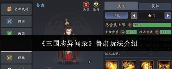 《三国志异闻录》鲁肃攻略指南