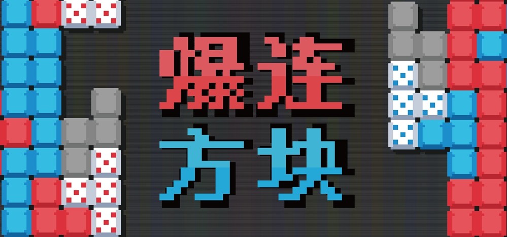 《爆连方块》新品节Demo上线:当肉鸽遇上俄罗斯方块,这次能碰撞出怎样的火花? 《爆连方块》新品节Demo上线:当肉鸽遇上俄罗斯方块,这次能碰撞出怎样的火花?
