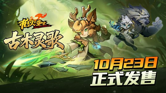 《枪火重生》DLC“古木灵歌”第六赛季10月23日上线,新增英雄武器登场