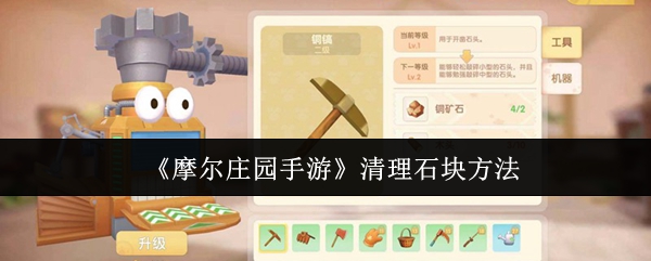 《摩尔庄园手游》石块清理技巧 《摩尔庄园手游》石块清理技巧