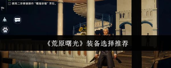 《荒原曙光》最佳装备搭配指南