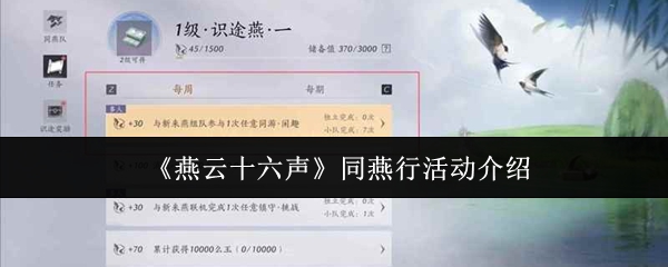 《燕云十六声》“同燕行”活动全览