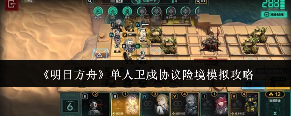 《明日方舟》单人卫戍协议险境行动指南