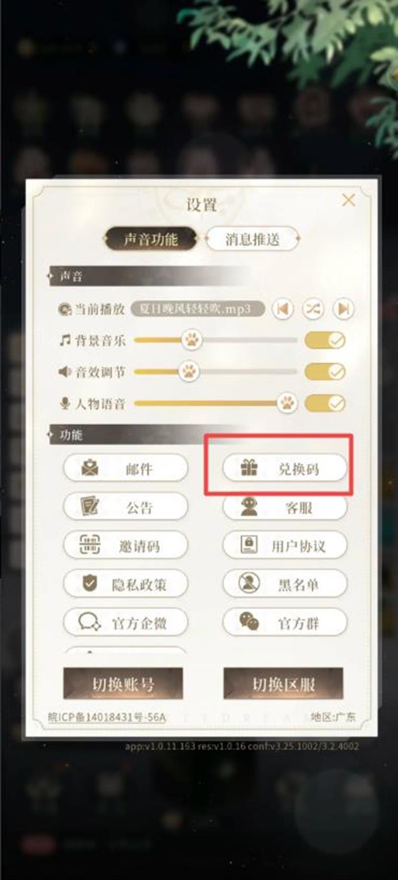 《无限梦境》兑换码兑换位置指南