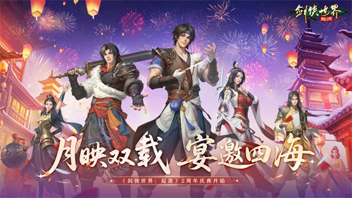 《剑侠世界:起源》跨服热战再启,两年江湖梦不灭!