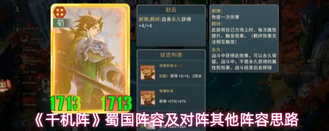 《千机阵》蜀国阵容搭配与对战各流派攻略