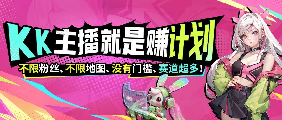 KK《主播就是赚》激励计划开启！全主播都能赚！