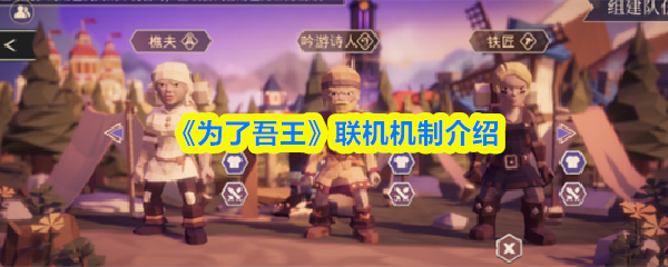 《为了吾王》多人联机玩法解析