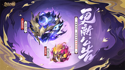 《自在西游》8月新版亮点全览