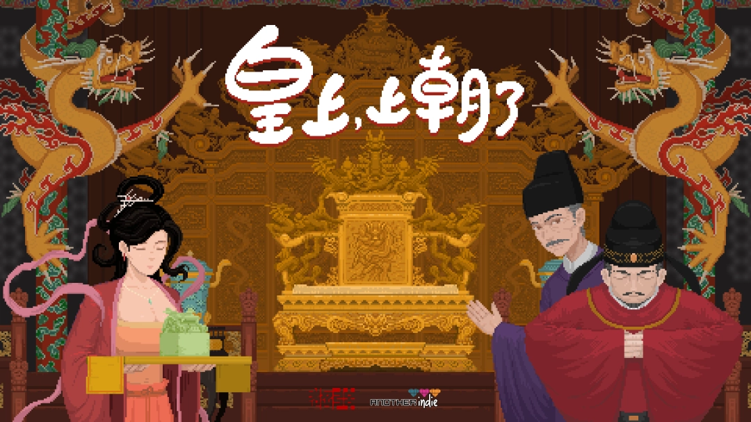 《皇上，上朝了》今日发售！这款国产休闲肉鸽游戏等你来玩~