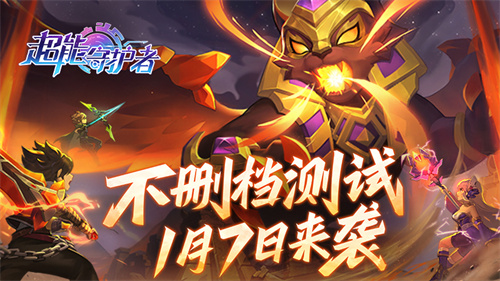 《超能守护者》1月7日横版动作冒险手游不删档测试开启！
