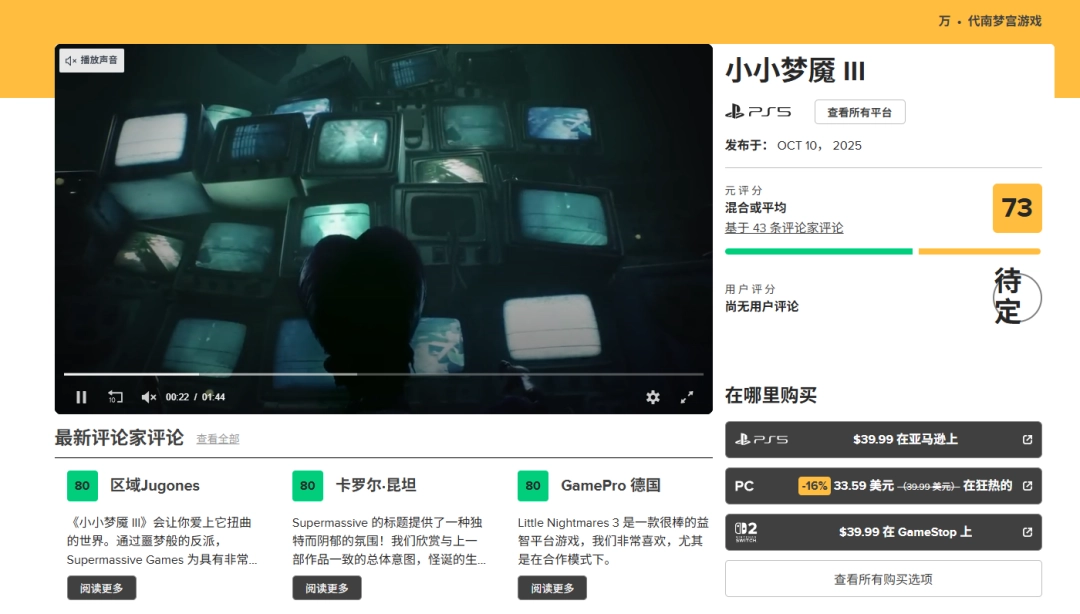 《小小梦魇3》IGN 6分评价：系列回归但略显平庸，创新不足恐怖氛围减淡。