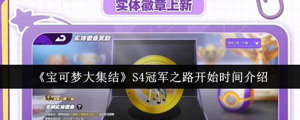 《宝可梦大集结》S4冠军之路开启时间公布