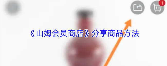 山姆会员商店商品分享指南