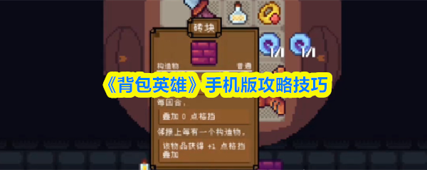 《背包英雄》手游操作秘籍与玩法指南
