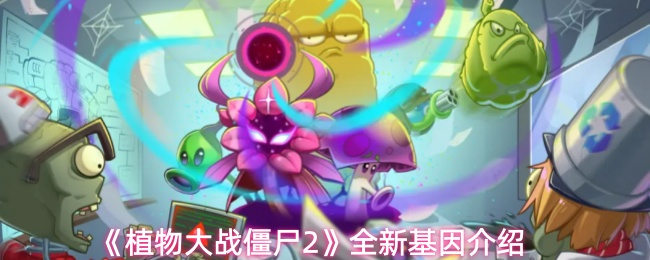 《植物大战僵尸2》新基因系统详解