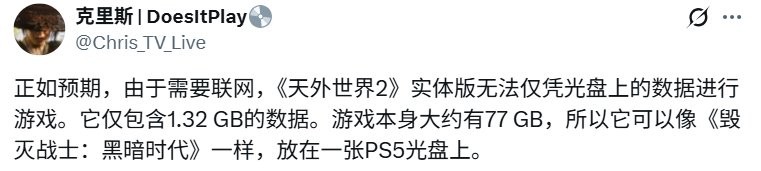 《天外世界2》PS5实体版疑为“钥匙盘”:容量仅1.32GB,玩家需大量在线下载