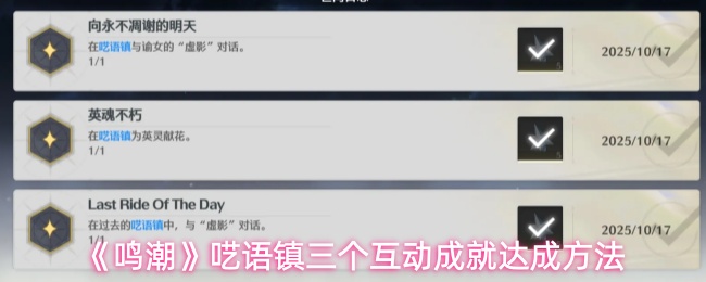 《鸣潮》呓语镇三个互动成就解锁攻略