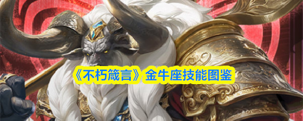 《永恒真言》金牛座天赋全览