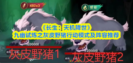 《长生：天机降世》九幽试炼｜灰皮野猪机制解析与配队攻略